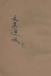 文史通义  下