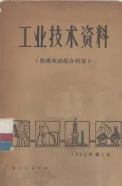 工业技术资料  粉煤灰的综合利用