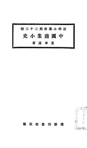 中国商业小史