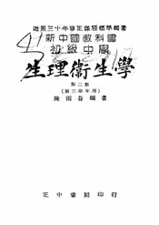 新中国教科书初级中学生理卫生学