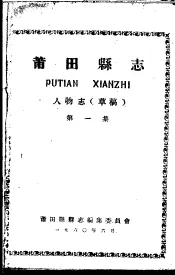 莆田县志  人物志  第1集  草稿