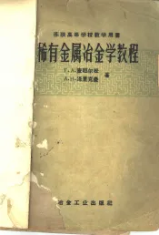 稀有金属冶金学教程