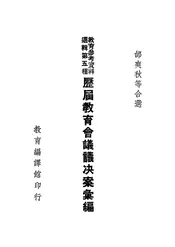 历届教育会议议决案汇编