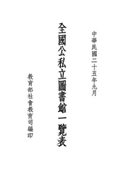 全国公私立图书馆一览表