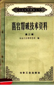 凿岩爆破技术资料  第2辑