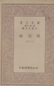 通志略  23