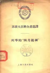 列宁的“四月提纲”