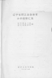 辽宁省职工业余教育办学经验汇编