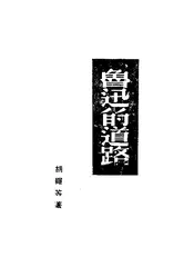 鲁迅的道路