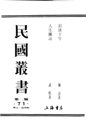 民国丛书  第3编  71  历史  地理类  浪迹十年