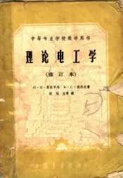 理论电工学  中等专业学校教学用书  修订本