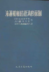 海运船舶的经济核算制