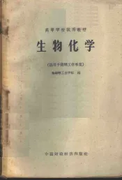 生物化学  适用于发酵工学专业