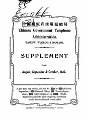 中国国家武汉电话总局