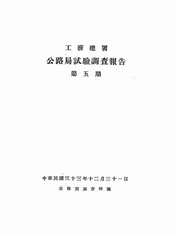 工务总署公路局试验调查报告