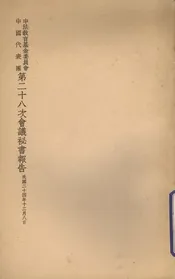 中法教育基金委员会中国代表团第二十八次会议秘书报告