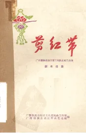 剪红带