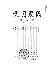 民众月刊