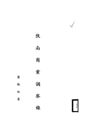 陕南商业调察录