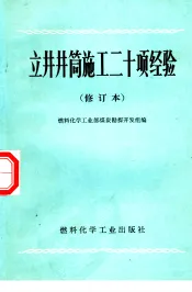 立井井筒施工二十项经验