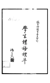 学生体格标准