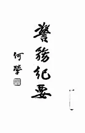 广东省会警务纪要