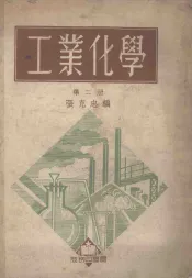 工业化学  第2册