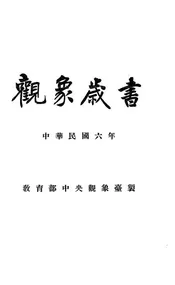 观象岁书