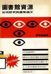 图书馆资源  如何研究与撰写论文  增订再版