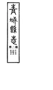 青城續修縣誌（第二冊）