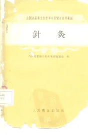 针灸