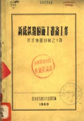 新线铁路的施工准备工作