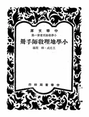 小学地理教师手册