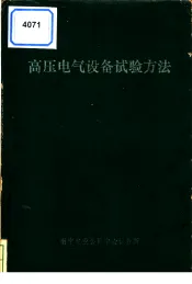 高压电气设备试验方法
