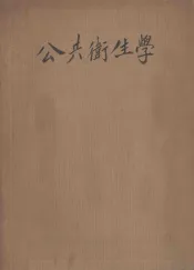 公共卫生学  上  医学演进史  医学统计法