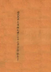 国民政府交通部民国十七年七月份工作报告书