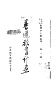 普通教育计画