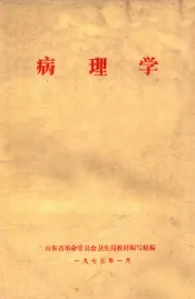 病理学