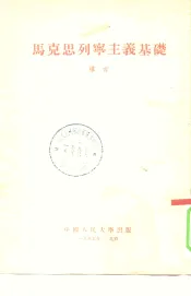 马克思列宁主义基础  导言
