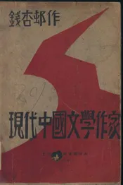 现代中国文学作家