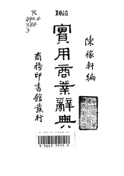 实用商业辞典
