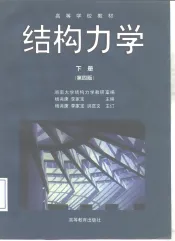 结构力学  下