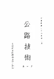 公路技术