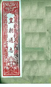 皇朝通志  卷11-17