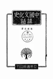 中国文化史讲话