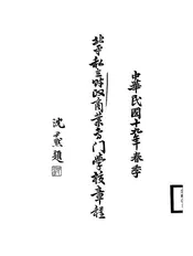 北平私立财政商业专门学校章程