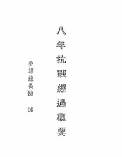 八年抗战经过概要