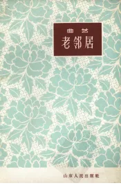 老邻居  曲艺