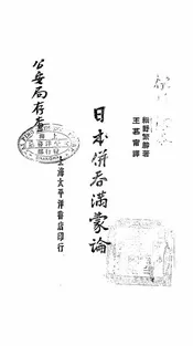 日本并吞满蒙论