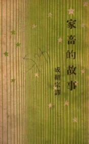 开明青年丛书  家畜的故事